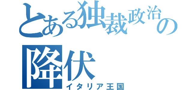 とある独裁政治の降伏（イタリア王国）