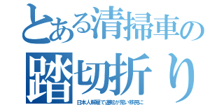 とある清掃車の踏切折り（日本人解雇で運転が荒い移民に）