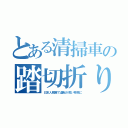 とある清掃車の踏切折り（日本人解雇で運転が荒い移民に）