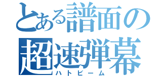 とある譜面の超速弾幕（ハトビーム）