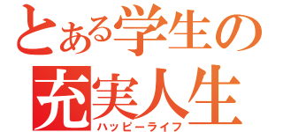 とある学生の充実人生（ハッピーライフ）