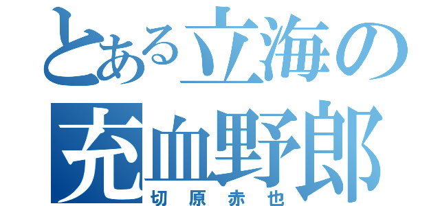 とある立海の充血野郎（切原赤也）