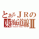 とあるＪＲの東海道線Ⅱ（トウカイドウセン）