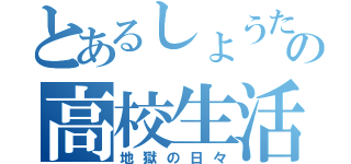 とあるしょうたの高校生活（地獄の日々）