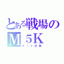 とある戦場のＭ５Ｋ（チート武器）