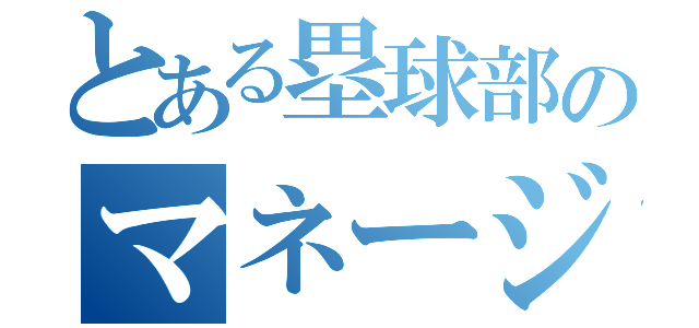 とある塁球部のマネージャー（）