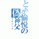 とある愉悦の偽神父（エセシンプ）