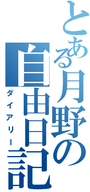 とある月野の自由日記（ダイアリー）