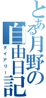 とある月野の自由日記（ダイアリー）