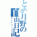 とある月野の自由日記（ダイアリー）