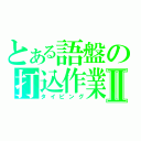 とある語盤の打込作業Ⅱ（タイピング）