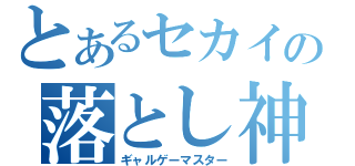 とあるセカイの落とし神（ギャルゲーマスター）