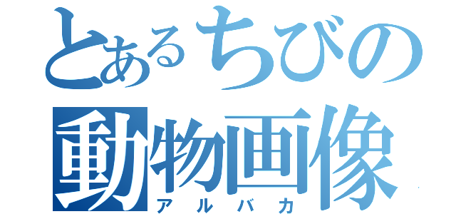 とあるちびの動物画像（アルバカ）