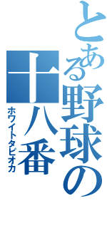 とある野球の十八番（ホワイトタピオカ）