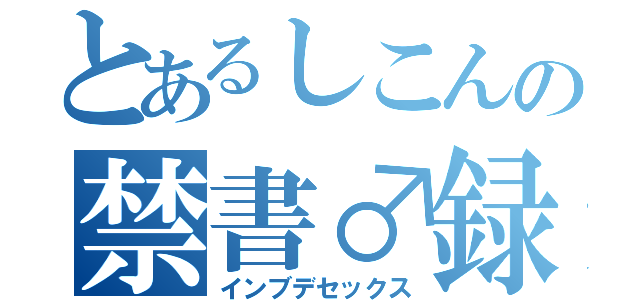 とあるしこんの禁書♂録（インブデセックス）