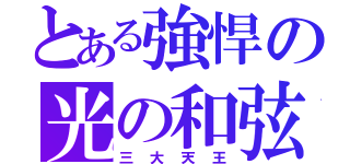 とある強悍の光の和弦（三大天王）