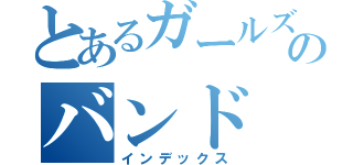 とあるガールズのバンド（インデックス）