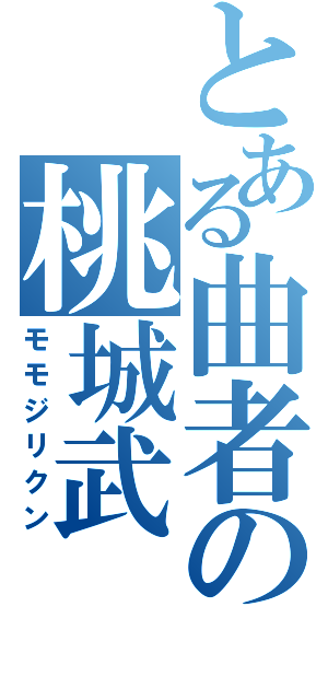 とある曲者の桃城武（モモジリクン）