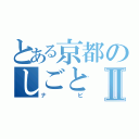 とある京都のしごとⅡ（ナビ）