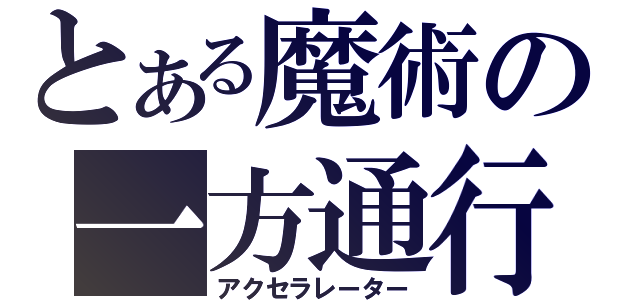 とある魔術の一方通行（アクセラレーター）