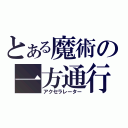 とある魔術の一方通行（アクセラレーター）