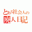 とある社会人の廃人日記（）