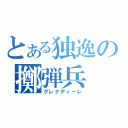 とある独逸の擲弾兵（グレナディーレ）