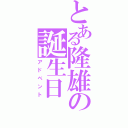 とある隆雄の誕生日（アドベント）