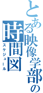 とある映像学部生の時間図（スケジュール）