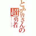 とある皆さんの超勇者黙示録（ＲＡＩＬＧＵＮ）