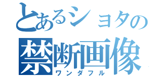 とあるショタの禁断画像（ワンダフル）