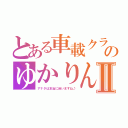 とある車載クラスターのゆかりん車載Ⅱ（アナタは本当に迷いますね♪）