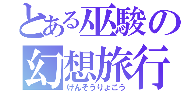 とある巫駿の幻想旅行（げんそうりょこう）