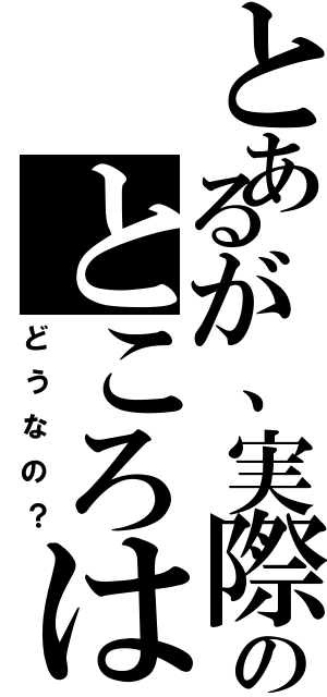 とあるが、実際のところは（どうなの？）