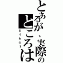 とあるが、実際のところは（どうなの？）