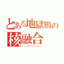 とある地獄鴉の核融合（ニュークリアフュージョン）