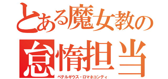 とある魔女教の怠惰担当（ペテルギウス・ロマネコンティ）