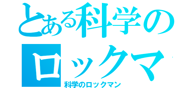 とある科学のロックマン（科学のロックマン）