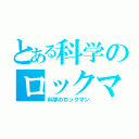 とある科学のロックマン（科学のロックマン）