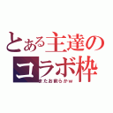 とある主達のコラボ枠（またお前らかｗ）