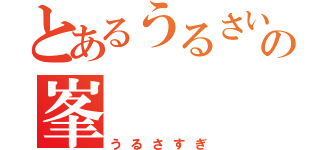 とあるうるさいの峯（うるさすぎ）