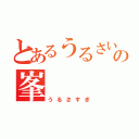 とあるうるさいの峯（うるさすぎ）