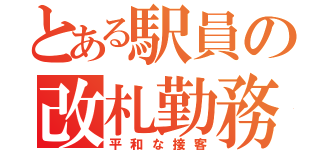 とある駅員の改札勤務（平和な接客）