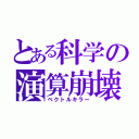 とある科学の演算崩壊（ベクトルキラー）