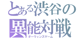 とある渋谷の異能対戦（ダーウィンズゲーム）