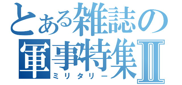 とある雑誌の軍事特集Ⅱ（ミリタリー）