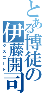 とある博徒の伊藤開司（クズニート）