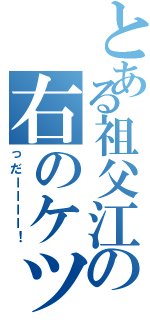 とある祖父江の右のケツ（っだーーーー！）