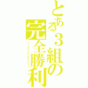 とある３組の完全勝利（パーフェクトビクトリー）