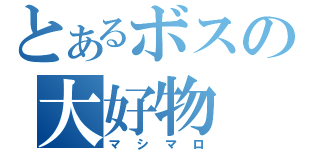 とあるボスの大好物（マシマロ）